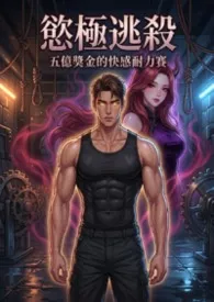 2026全新版本《欲极逃杀:五亿奖金的快感耐力赛_审查优化版》 猫舍管理员作品完结免费阅读