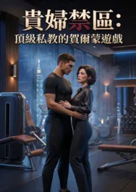 猫舍管理员著作《贵妇禁区:顶级私教的贺尔蒙游戏》小说全文阅读