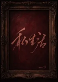 rrrr3著作《私生活 (1v1 伪骨)》小说全文阅读