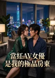当红AV女优是我的极品房东(高H)作者:猫舍管理员 全本免费阅读