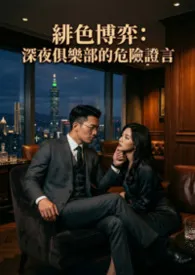 《绯色博弈:深夜俱乐部的危险证言》2026最新章节 绯色博弈:深夜俱乐部的危险证言免费阅读