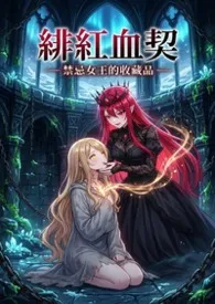 《绯红血契:禁忌女王的收藏品》2026版小说全集 猫舍管理员完本作品