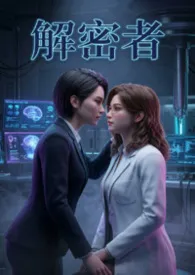 《解密者》小说在线阅读 猫舍管理员作品