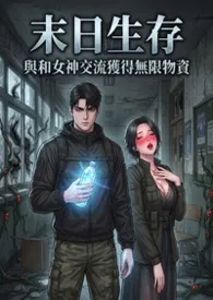《末日生存:与和正妹女神交流获得无限物资》小说大结局 白虾虾最新力作