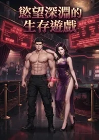 《欲望深渊的生存游戏(高H)等待上传PO18》2026最新章节 欲望深渊的生存游戏(高H)等待上传PO18免费阅读