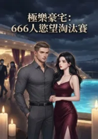 2026全新版本《极乐豪宅欲望淘汰赛(高H)等待上传PO18》 猫舍管理员作品完结免费阅读