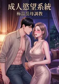 白虾虾著作《成人欲望系统:极品岳母调教》小说全文阅读