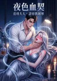 夜色血契:岳母大人,请容我越界最新章节目录 夜色血契:岳母大人,请容我越界全本在线阅读