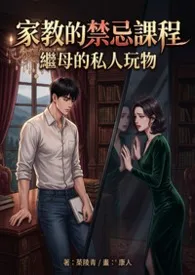 家教的禁忌课 继母的私密玩物作者:白虾虾 全本免费阅读