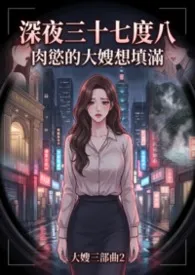 《深夜三十七度八:禁断的熟成期》小说大结局 白虾虾最新力作
