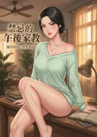禁忌的午后家教小说完结版免费阅读(作者:白虾虾)