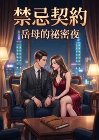 禁忌契约:岳母的秘密夜最新章节目录 禁忌契约:岳母的秘密夜全本在线阅读