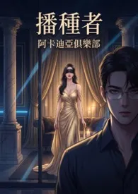《播种者_阿卡迪亚俱乐部》小说在线阅读 白虾虾作品
