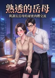 熟透的岳母:与课长岳母的秘密肉体交流作者:白虾虾 全本免费阅读