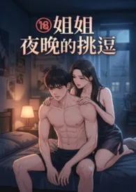 《姐姐夜晚的挑逗》2026版小说全集 猫舍管理员完本作品