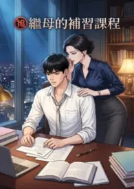 2026全新版本《继母的补习课程》 猫舍管理员作品完结免费阅读