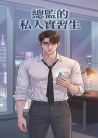 猫舍管理员著作《加班后的禁忌指令:总监的私人实习生》小说全文阅读