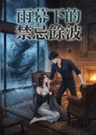 雨幕下的禁忌余波2026全章节阅读 雨幕下的禁忌余波小说免费阅读