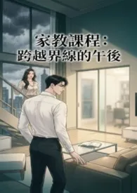 《家教课程:跨越界线的午后》小说大结局 猫舍管理员最新力作