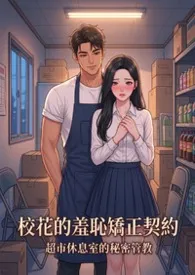 校花的羞耻矫正契约:超市休息室的秘密管教小说完结版免费阅读(作者:猫舍管理员)