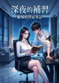 《深夜的补习：继姊的禁忌笔记》2026最新章节 深夜的补习：继姊的禁忌笔记免费阅读
