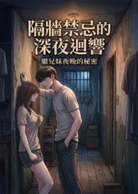 猫舍管理员著作《隔墙禁忌的深夜回响》小说全文阅读