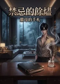 《禁忌的余烬:继母的手札》小说在线阅读 猫舍管理员作品
