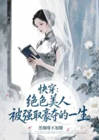 《快穿:绝色美人被强取豪夺的一生》小说大结局 黑咖啡不加糖最新力作