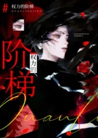 《群狼环伺(高干np)》小说大结局 月神雪菟最新力作