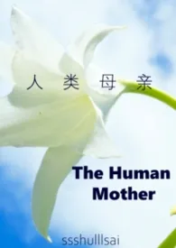 《[战锤]人类母亲》2026最新章节 [战锤]人类母亲免费阅读