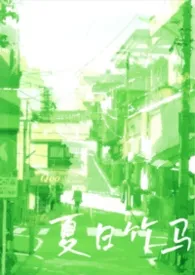 2026全新版本《夏日竹马(校园/产奶)》 旧南作品完结免费阅读