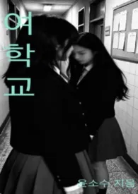 여학교女校小说完结版免费阅读(作者:尹素水)