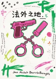法外之地(np强制)作者:老二景 全本免费阅读