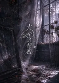 咕噜著作《小姐的秘密(校园百合|简体中文)》小说全文阅读