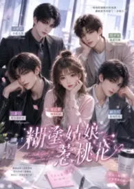 2026全新版本《糊涂女孩惹桃花》 公孙罄筑作品完结免费阅读