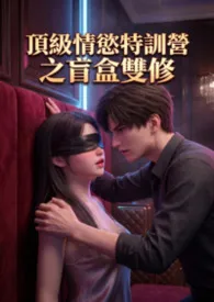 白虾虾著作《顶级情欲特训营之盲盒双修》小说全文阅读