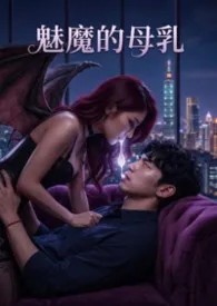 《魅魔的母乳》小说在线阅读 猫舍管理员作品