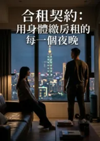 《合租契约:用身体缴房租的每一个夜晚》小说大结局 猫舍管理员最新力作