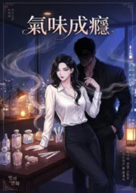 气味成瘾小说完结版免费阅读(作者:白虾虾)