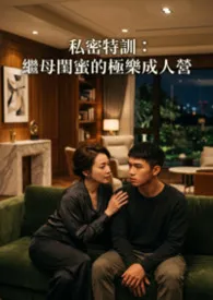 2026全新版本《私密特训：继母闺蜜的极乐成人营》 白虾虾作品完结免费阅读