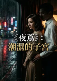 《《夜茑》:潮湿的子宫》2026版小说全集 猫舍管理员完本作品