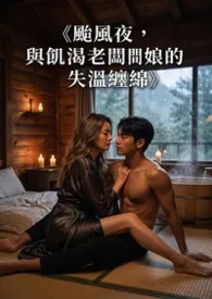 猫舍管理员著作《《台风夜,与饥渴老板娘的失温缠绵》》小说全文阅读