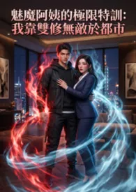 魅魔阿姨的极限特训:我靠双修无敌于都市2026全章节阅读 魅魔阿姨的极限特训:我靠双修无敌于都市小说免费阅读