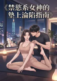 《《禁欲系女神的垫上沦陷指南》》2026版小说全集 猫舍管理员完本作品