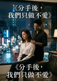 《《分手后,我们只做不爱》》小说在线阅读 猫舍管理员作品