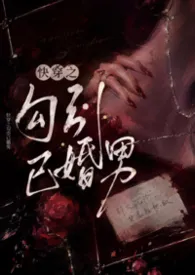 Golindy著作《快穿之勾引已婚男》小说全文阅读