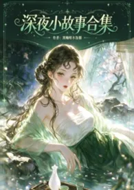 深夜小故事合集【高H】作者:黑咖啡不加糖 全本免费阅读