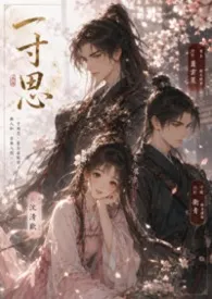 《一寸思》小说大结局 公孙罄筑最新力作