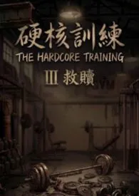 《硬核训练3救赎 (健身系BDSM, BG)》小说在线阅读 蕾娜拉作品
