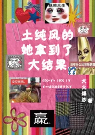 《土纯风的她拿到了大结果》小说在线阅读 大火爆炒作品